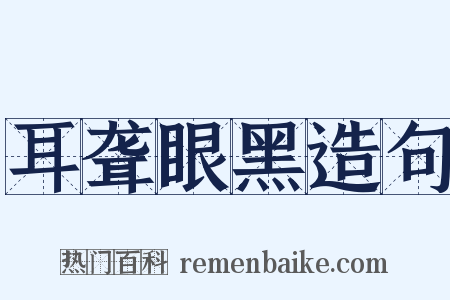 耳聋眼黑造句是什么意思的图片